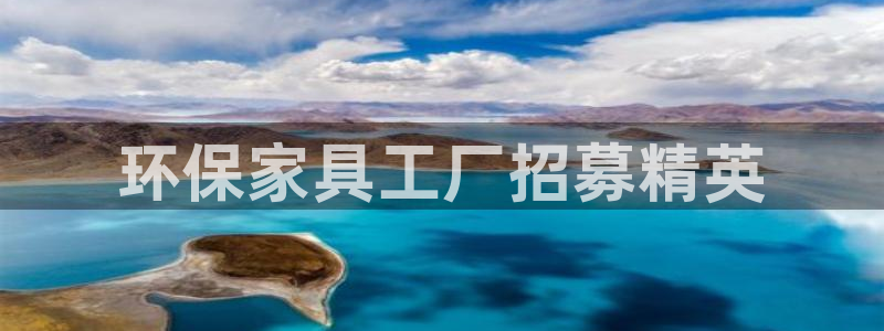 杏耀手机客户端：环保家具工厂招募精英