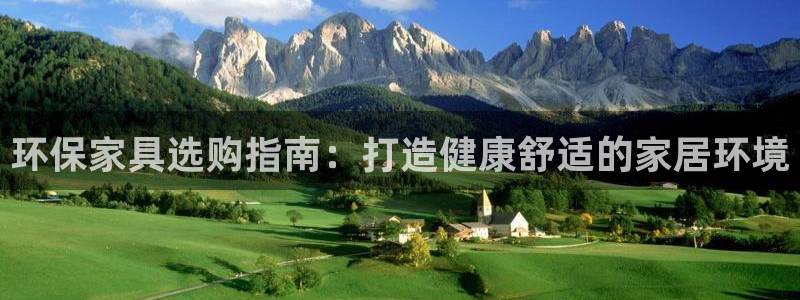 杏耀平台代理怎么赚钱快：环保家具选购指南：打造健康舒适的家居