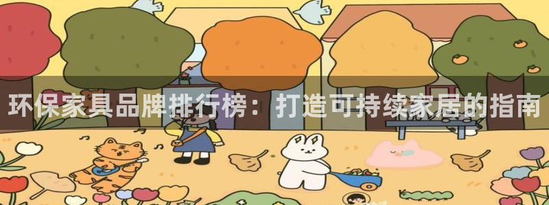 杏耀测速登录地址：环保家具品牌排行榜：打造可持续家居的指南