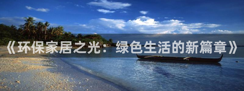 杏耀平台登录方式：《环保家居之光：绿色生活的新篇章》