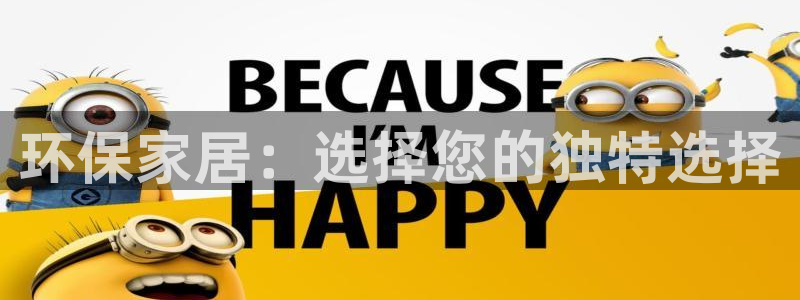杏耀注册开户：环保家居：选择您的独特选择