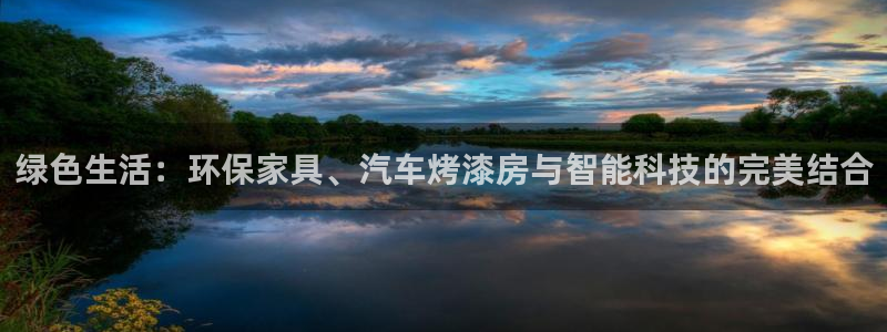杏耀平台娱乐登陆：绿色生活：环保家具、汽车烤漆房与智能科技的