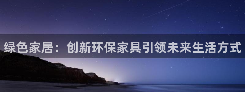 杏耀平台测：绿色家居：创新环保家具引领未来生活方式