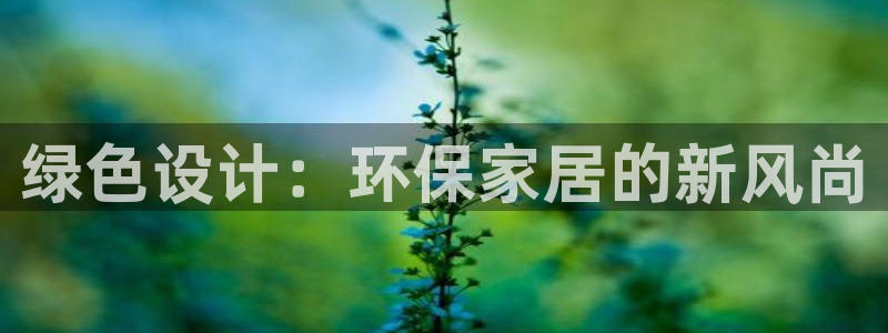 杏耀注册登录中心：绿色设计：环保家居的新风尚