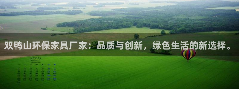 杏耀注册代理：双鸭山环保家具厂家：品质与创新，绿色生活的新选