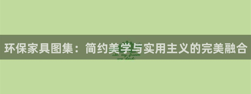 杏耀注册中心：环保家具图集：简约美学与实用主义的完美融合