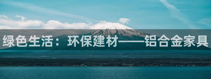 杏耀客户端登陆：绿色生活：环保建材——铝合金家具