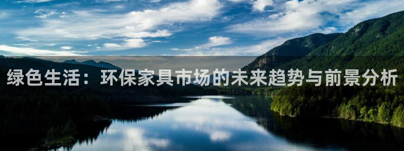 杏耀平台官方登陆：绿色生活：环保家具市场的未来趋势与前景分析