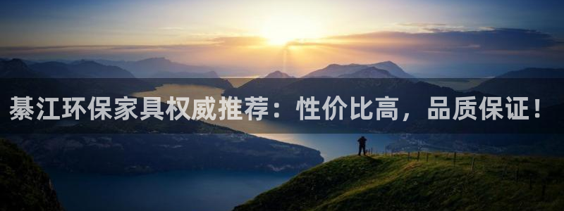 杏耀官方网：綦江环保家具权威推荐：性价比高，品质保证！