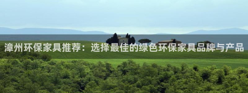 杏耀登入测速：漳州环保家具推荐：选择最佳的绿色环保家具品牌与