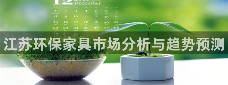 杏耀平台怎么注册：江苏环保家具市场分析与趋势预测