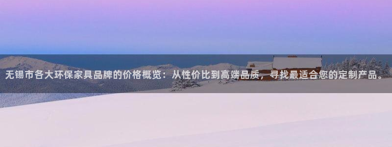 杏耀平台是真的吗：无锡市各大环保家具品牌的价格概览：从性价比