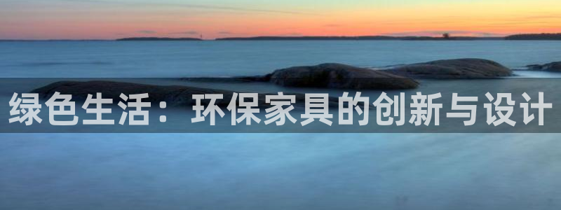 杏耀代理注册：绿色生活：环保家具的创新与设计