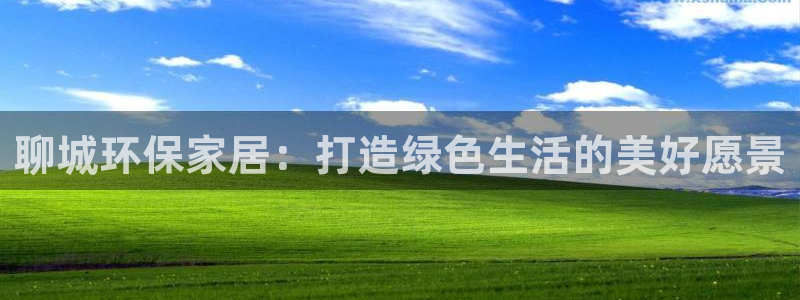 杏耀平台代理登录网址：聊城环保家居：打造绿色生活的美好愿景