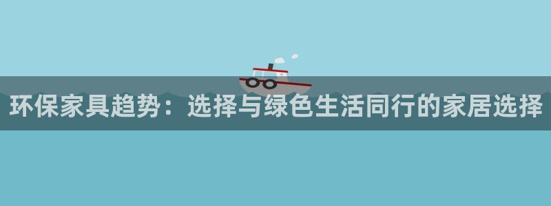 杏耀手机网页登录入口：环保家具趋势：选择与绿色生活同行的家居