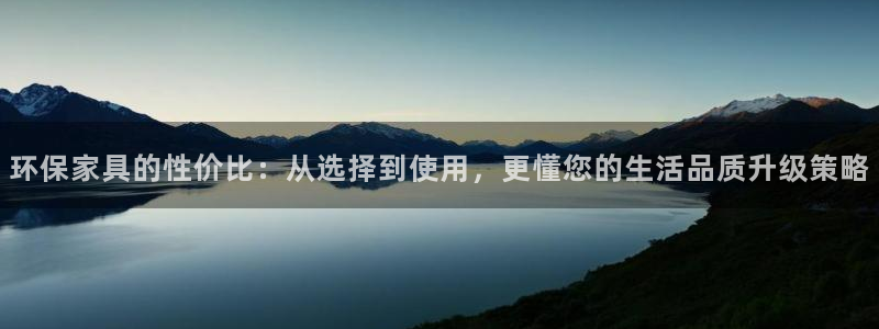 杏耀登录网页：环保家具的性价比：从选择到使用，更懂您的生活品