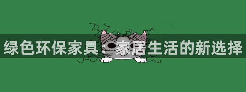 杏耀官方：绿色环保家具：家居生活的新选择
