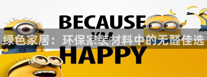 杏耀平台待遇：绿色家居：环保家装材料中的无醛佳选