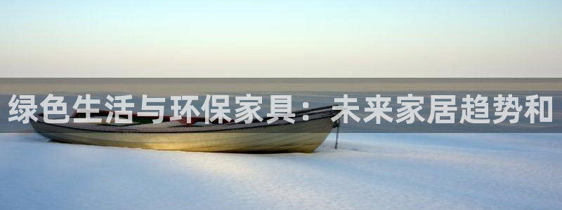 杏耀测速网址电脑版：绿色生活与环保家具：未来家居趋势和