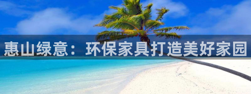 杏耀平台到底能玩吗：惠山绿意：环保家具打造美好家园