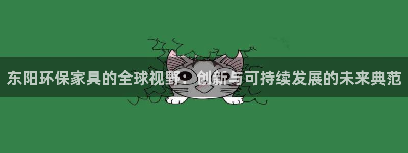 杏耀平台官网下载：东阳环保家具的全球视野：创新与可持续发展的
