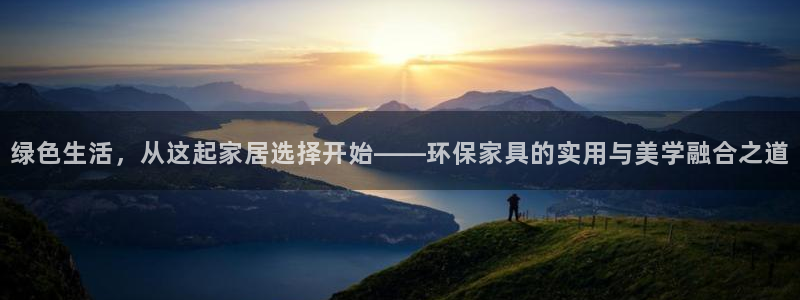 杏耀开户app下载：绿色生活，从这起家居选择开始——环保家具