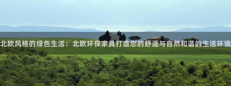 杏耀平台在哪里：北欧风格的绿色生活：北欧环保家具打造您的舒适