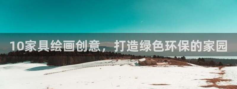 杏耀平台已注册入口：10家具绘画创意，打造绿色环保的家园