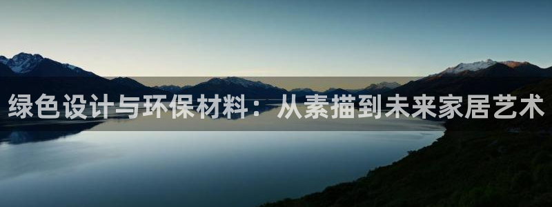 杏耀网页手机登录：绿色设计与环保材料：从素描到未来家居艺术