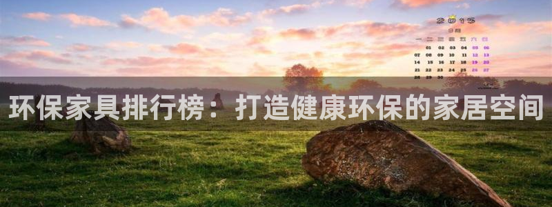 杏耀平台是真的吗：环保家具排行榜：打造健康环保的家居空间