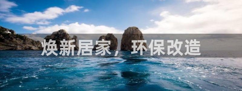 杏耀平台分红：焕新居家，环保改造